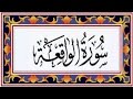 Surah al waqiahthe event    recitiation of holy quran  56 surah of holy quran