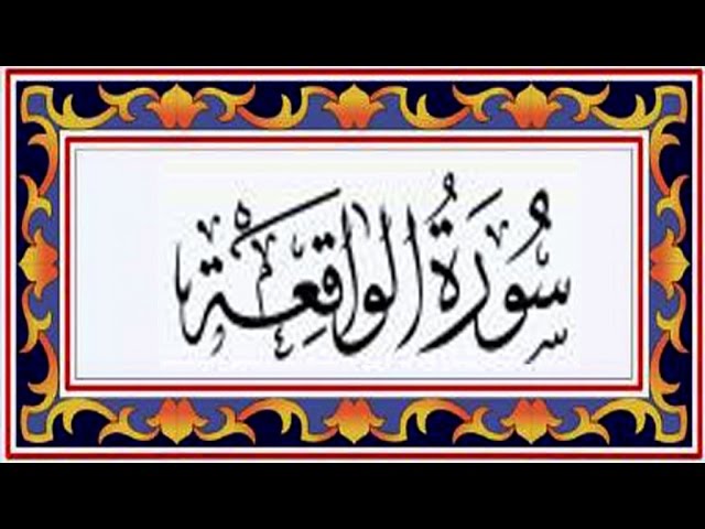 Surah AL WAQIAH(the Event) سورة الواقعة - Recitiation Of Holy Quran - 56 Surah Of Holy Quran