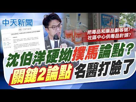 【簡至豪報新聞】沈伯洋硬拗"撲馬"論點? "關鍵2論點"名醫打臉了｜蔣反毒文留言區炸鍋 破30萬則 網友交戰! 20261004 精華版 @中天電視CtiTv