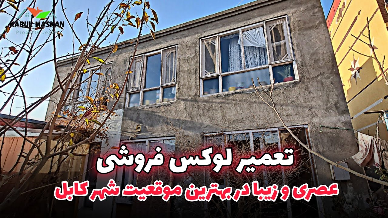 تعمیر دو منزله مقبول عاجل فروش در کابل با قیمت مناسب خانه پخته