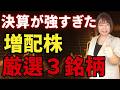 【決算発表!!】業績好調で増配発表した3銘柄!!