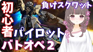 【バトオペ】最近調子悪いからそろそろいい感じになりませんかね【いい声/あゆ美Vtuber】 #バトオペ2 thumbnail