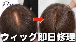 即日修理可！】他社製品ももちろん対応！痛んだウィッグ（カツラ）を