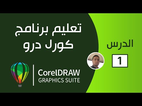  تعليم كوريل درو للمبتدئين #1 