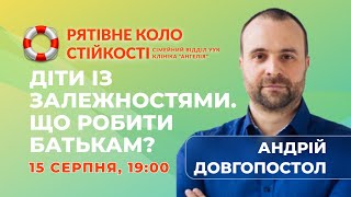 Що робити і чого не робити батькам дітей, які мають залежності - Андрій Довгопостол