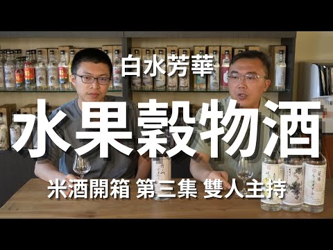 水果混釀米酒？葡萄酒發酵氣泡大爆炸｜白水芳華｜米酒系列｜