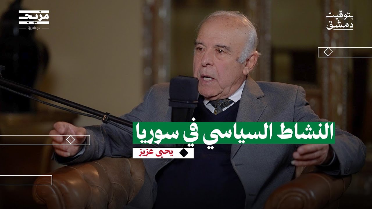 كيف كانت الحياة السياسيّة في سوريا بشار وأبيه؟ | بودكاست بتوقيت دمشق مع حسين الشيخ