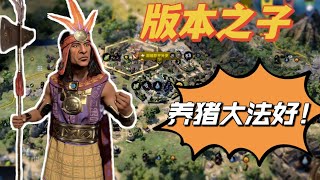 【文明7】新版本玩哪些组合?帕查库特克+高棉 版本之子 教你养猪流关键玩法 领袖文明搭配 03