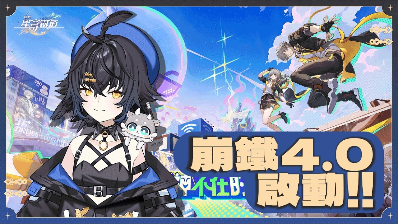 【#遊戲】崩鐵4.0上啟動!!滿月是神不在的時間!! 【幽櫻雪梓SakuraYukizusa】 #Vtuber #貨真價食 #崩鐵 #崩壞星穹鐵道