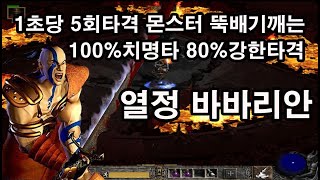 [디아블로2] 1초당 5회타격, 몬스터 뚝배기깨는 100%치명타 80%강한타격 열정 바바리안 diablo2