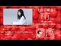 上白石萌音 7/10(水)ミニアルバム「i」ダイジェスト映像