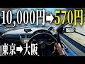 【570円 vs 13,000円】東京大阪を下道で走り切ったドライブ【インプレッサWRX】