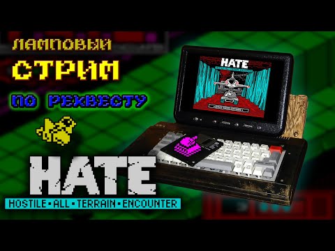 H.A.T.E. | Hostile All Terrain Encounter | Ламповый стрим по реквесту