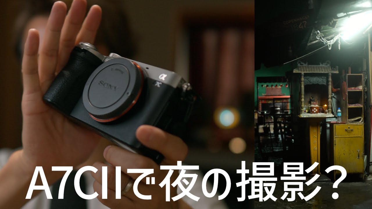 ちょっと気になる】ソニーフルサイズカメラa7Ciiの暗所性能は？夜の 