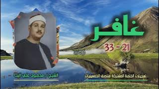 الشيخ محمود علي البنا | سورة غافر 21-33 | ختمة الـ 11 قارئ المشتركة