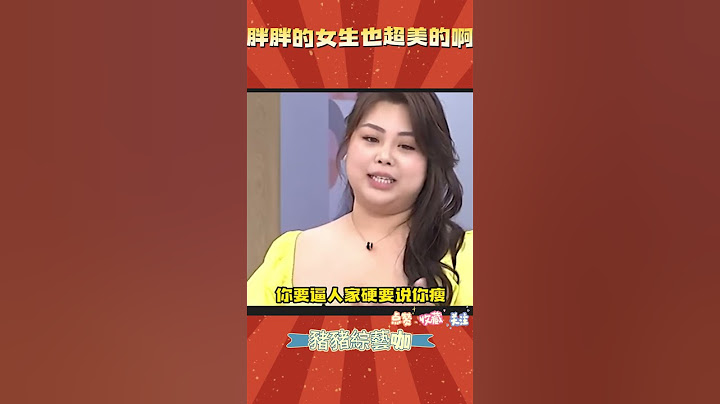誰説白幼瘦才美，胖胖的女生也超級好看 #台綜 #綜藝 #搞笑 #愛情  #熱門