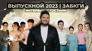 Выпускной 2023 | Интервью с гостями | ЗАБКГИ