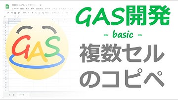#2 範囲選択されたセルのコピペをGASで実装 | GAS開発の基礎 of 基礎