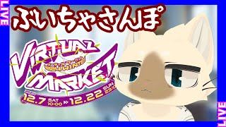 【雑談】バーチャルマーケット2024冬！潜入！#vket