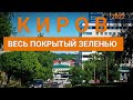 Зелёный Киров Октябрьский, Северное кольцо 2022