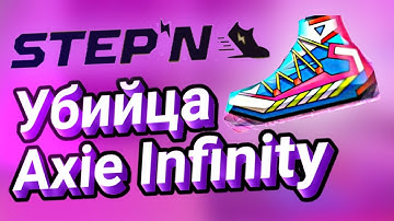 🇺🇦 Супер хайп приложения Stepn Web 3, это Убийца Axie Infiniti!?