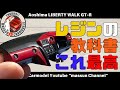 【UVレジンの使い方】食わず嫌いの人、損します。LIBERTY WALK R35 GT-R制作!まっすんのカーモデルチャンネル!