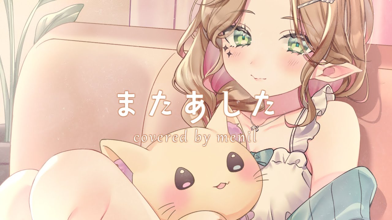 またあした ｰ ふわりP《 Covered by メニル 》歌ってみた
