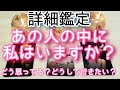 【詳細鑑定】あの人の中に私はいますか？どんな存在？どうしていきたい？全て見ます💌タロットとルノルマンカードとオラクルカードで詳細鑑定💖