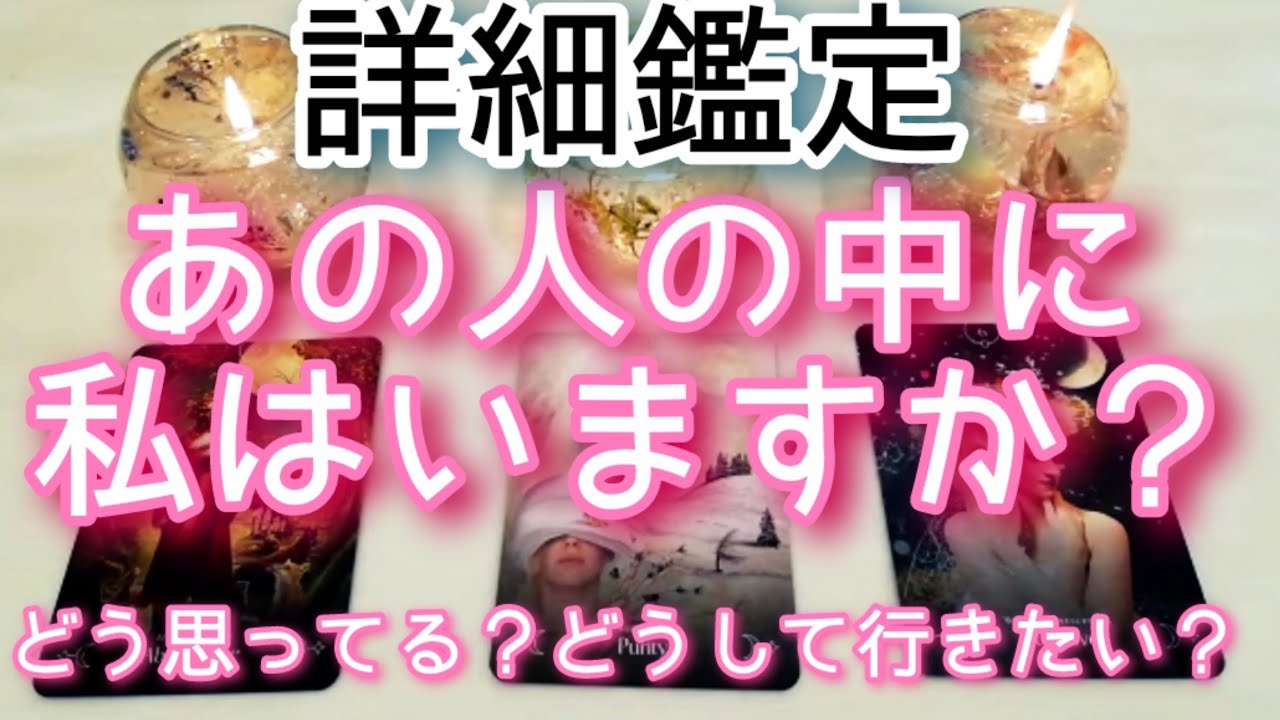 【詳細鑑定】あの人の中に私はいますか？どんな存在？どうしていきたい？全て見ます💌タロットとルノルマンカードとオラクルカードで詳細鑑定💖