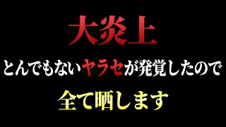 【大炎上】とんでもない“ヤラセ”が発覚したので全て晒します