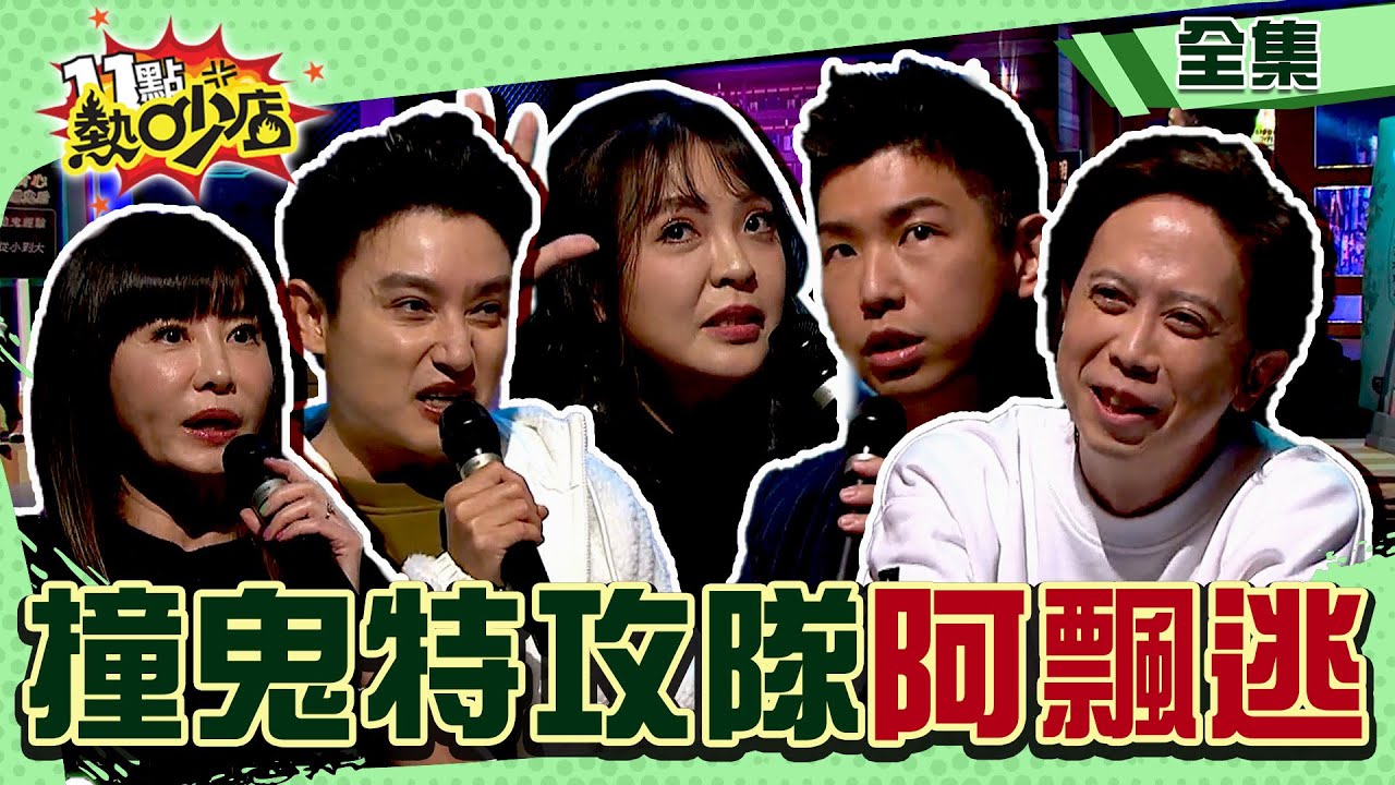 撞鬼特攻隊？！連阿飄看到他們都想逃！？這些追鬼追到靈界點！ 11點熱吵店@chopchopshow 20240229 (完整版)│沈玉琳、Melody、Eason、錯別字(賴正鎧)、晴明、陳宥心、岳庭