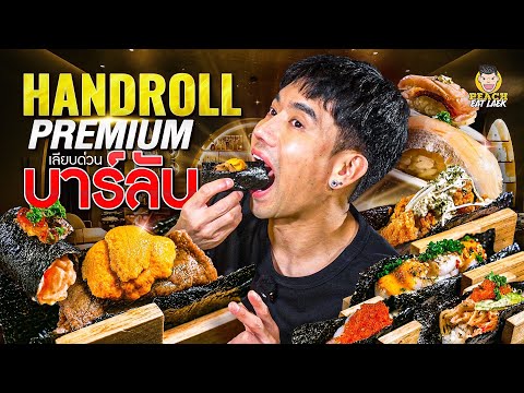 ร้าน Hand Roll ที่ให้ฟีล Omakase Bar ปั้นสดๆทีละคำไปเลยยยย