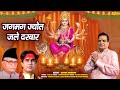 जगमग ज्योत जले दरबार | Jagmag Jyot Jale Darbar | Ashok Narang &amp; Ravi Raj | Mata Rani New Bhajan