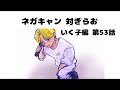 【いく子編53話】ネガキャン 対ぎらお