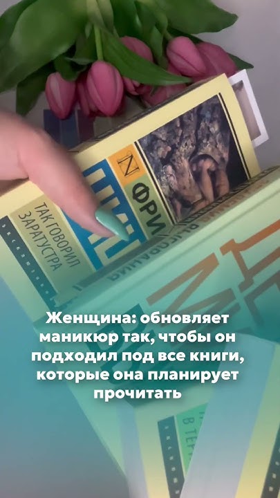 Книги в моей жизни решают даже дизайн нового маникюра… - YouTube