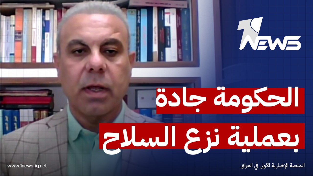 غني الغضبان: الحكومة جادة بعملية نزع سلاح الفصائل لكن الأمر يتطلب وقتا لتحقيقه