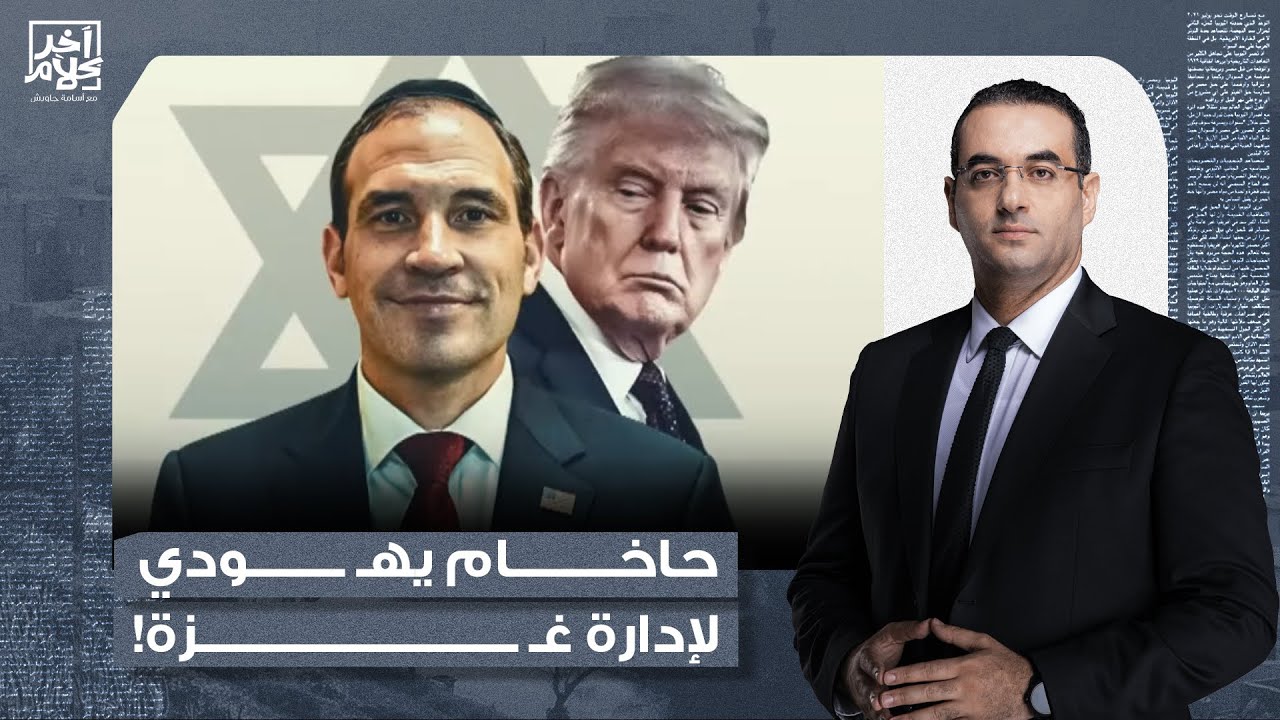 أسامة جاويش: ترامب جايب حاخـ ـ ـام يهـ ـ ـودي علشان يدير غـ زة وعايز ...