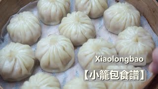 【自家製鮮嫩小籠包】Xiaolongbao #小籠包#ChineseCuisine 