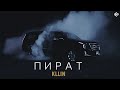 KLLIN - Пират (ПРЕМЬЕРА 2021)