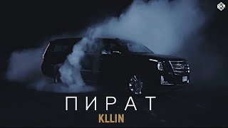 KLLIN - Пират (ПРЕМЬЕРА)