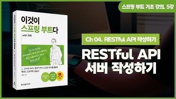 [스프링 부트 기초 강의] 5강. 4.2 JPA로 RESTful API 서버 만들기
