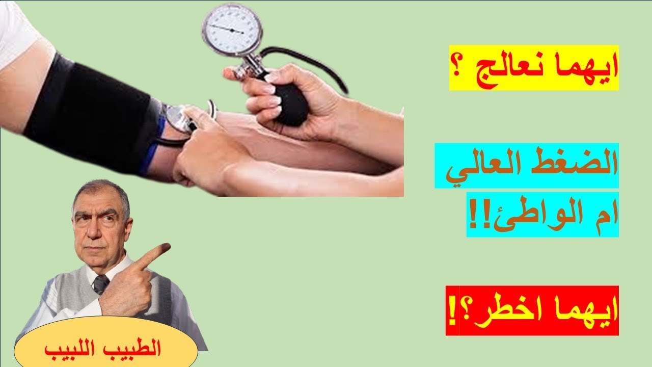 ضغط الدم ايهما أخطر؟؟ العالي ام الواطئ؟ طريقة جديدة للعلاج