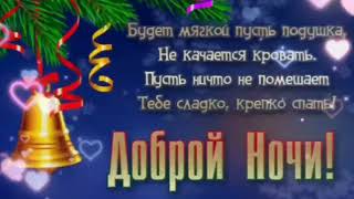 Доброй Ночи! Пусть Ничто Не Помешает Тебе Сладко, Крепко Спать!