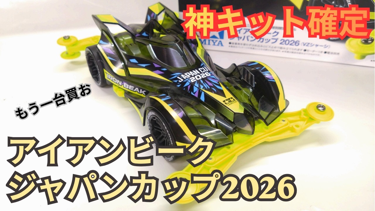 Mini 4WD] This kit is god-tier! Iron Beak Japan Cup 2026! - YouTube