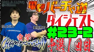 【VFes】電撃チャンピオンシップ第１回予選【電撃バーチャ道#23】