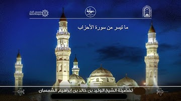 تلاوة من # سورة الأحزاب# من رحاب مسجد قباء #لفضيلة الشيخ د /  الوليد الشمسان -  حفظه الله