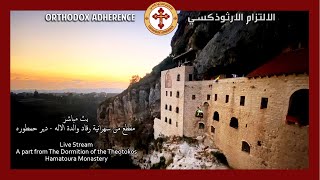 سهرانية رقاد والدة الاله - دير حمطوره | The Dormition of the Theotokos - Hamatoura Monastery