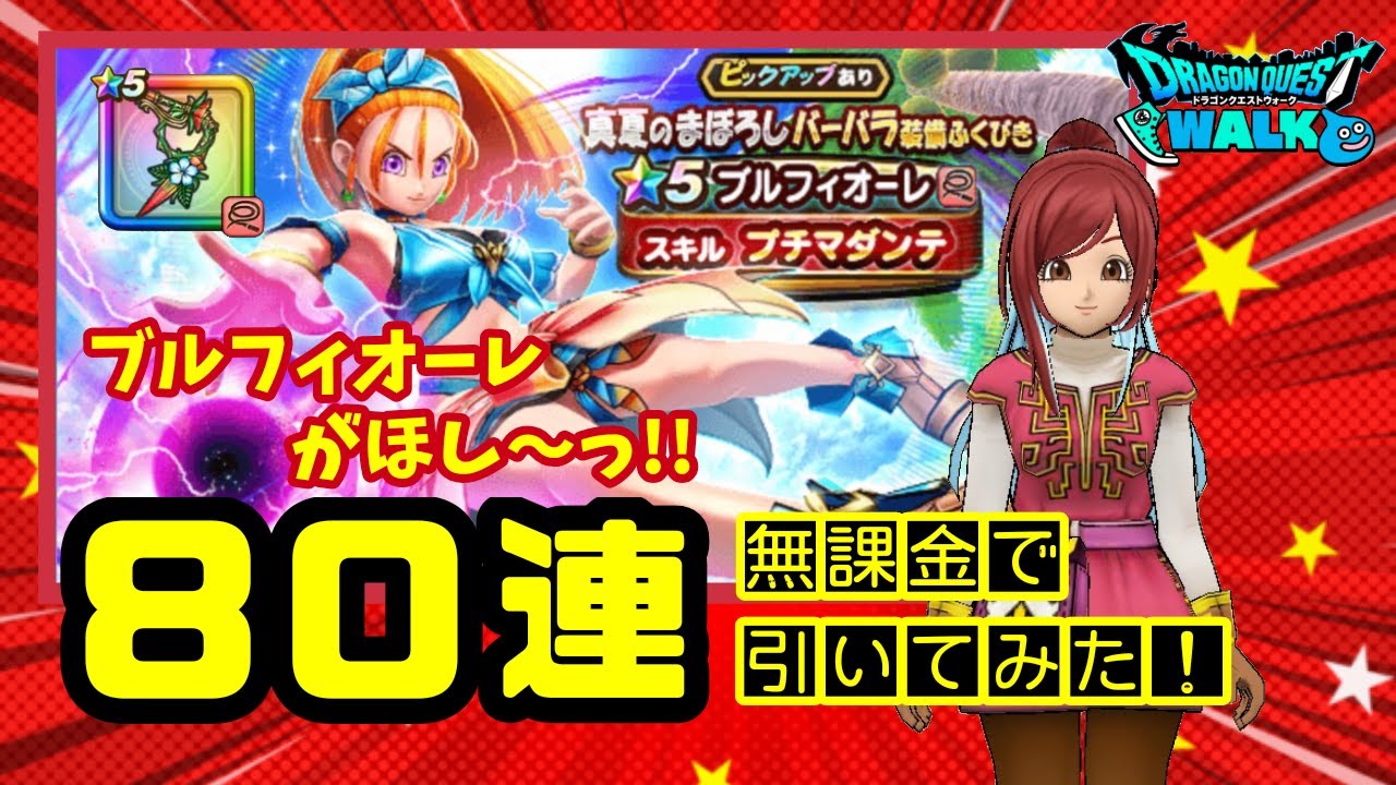 【ドラクエウォーク】ブルフィオーレがほしい！バーバラ装備ふくびき！引いてみた！【ドラゴンクエストウォーク】