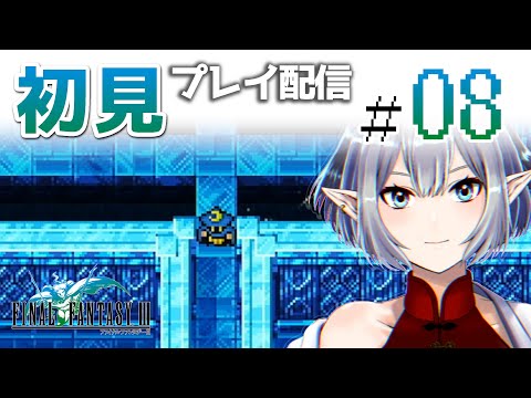 【＃08】ピクセルリマスター版FF3初見プレイ【Vtuber】