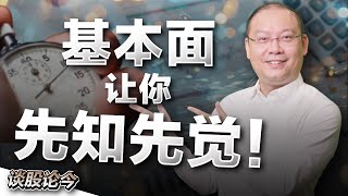 想在股价上升前提早买到？这个案例让你学会如何看公司股票的基本面做出超越大市的投资成绩！【谈股论今 107】